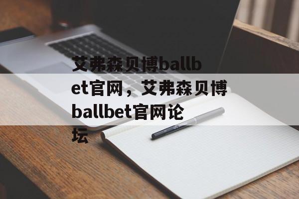 艾弗森贝博ballbet官网，艾弗森贝博ballbet官网论坛