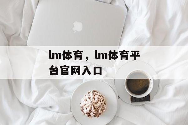 lm体育，lm体育平台官网入口