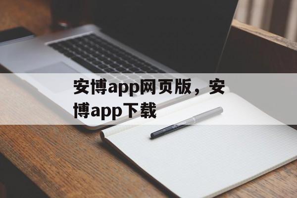 安博app网页版，安博app下载