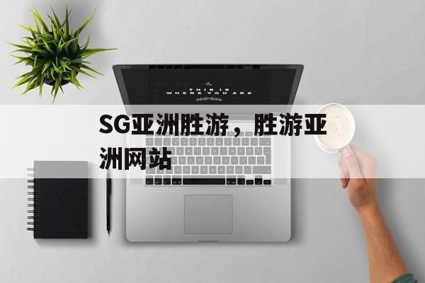 SG亚洲胜游，胜游亚洲网站