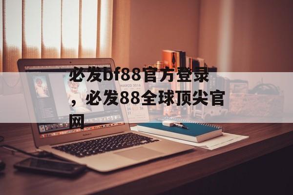 必发bf88官方登录，必发88全球顶尖官网