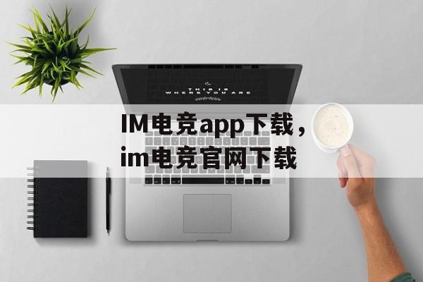 IM电竞app下载，im电竞官网下载