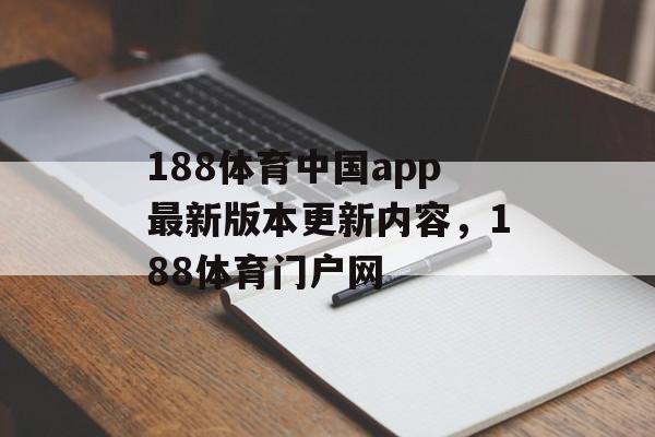 188体育中国app最新版本更新内容，188体育门户网