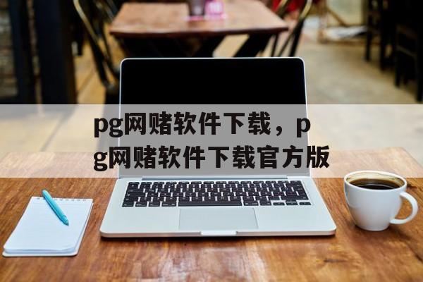 pg网赌软件下载，pg网赌软件下载官方版