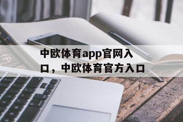 中欧体育app官网入口，中欧体育官方入口