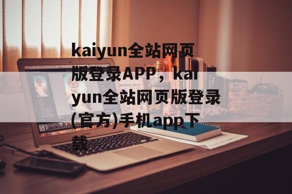 kaiyun全站网页版登录APP，kaiyun全站网页版登录(官方)手机app下载