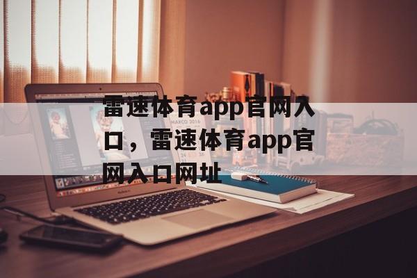 雷速体育app官网入口，雷速体育app官网入口网址